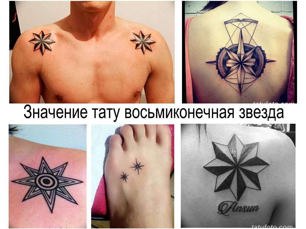 Значение тату восьмиконечная звезда - фото примеры и информация про особенности рисунка татуировки