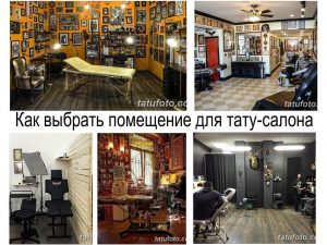 Фото тату-салонов: различные интерьеры, рабочие места, зоны ожидания и примеры работ.
