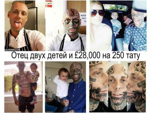 Фото: коллаж из нескольких изображений мужчины с экстремальными татуировками на лице и теле, демонстрирующий масштабное татуирование.
