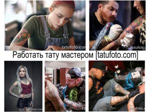 Фото тату мастеров в процессе работы, демонстрирующих навыки и креативность. Разнообразие стилей и эскизов татуировок.