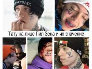 Фото татуировок на лице Лил Зена: надписи 'Zzz Lover', 'Candy Soldier' и другие. Необычный и смелый выбор для самовыражения.