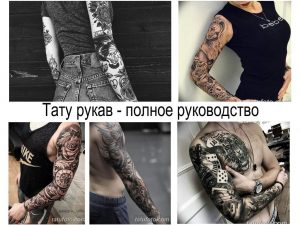 Фото коллажа с различными татуировками в стиле рукав. Черно-белые рисунки с цветами, черепами и другими элементами.