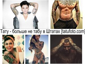 Фото тату: коллаж из фотографий женщин с разнообразными татуировками на теле, демонстрирующий популярность татуировок в современном обществе.