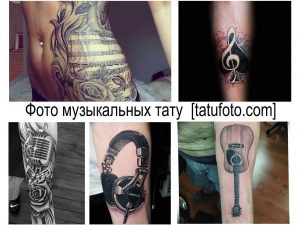 Фото коллажа татуировок: рукав с нотами и розами, тату скрипичного ключа, наушников и гитары. Разнообразие музыкальных дизайнов.