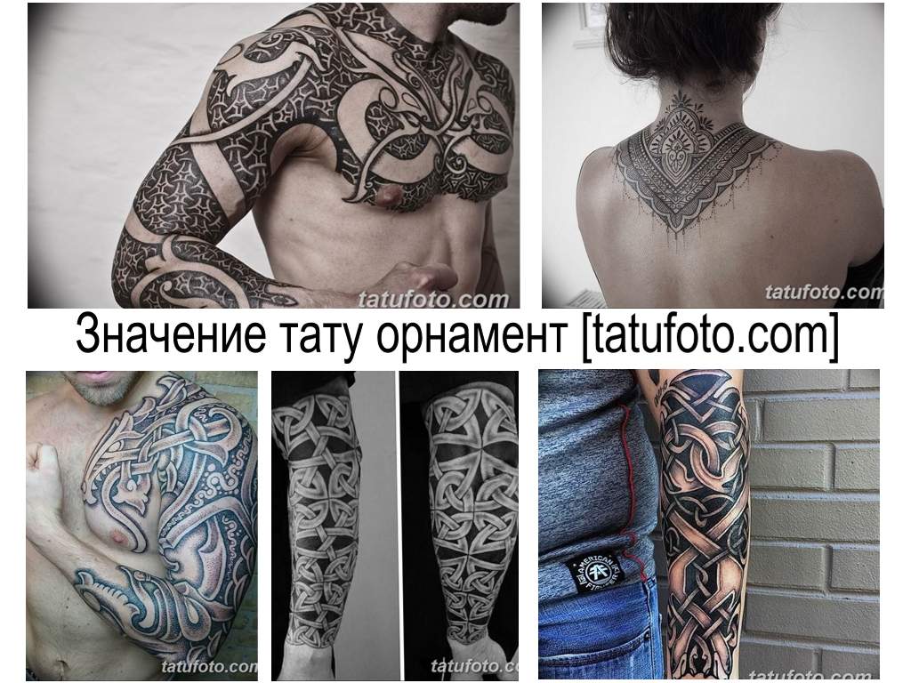 Значение тату орнамент - информация про особенности рисунка и фото примеры рисунка татуировки