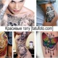 Красивые тату - коллекция фото готовых татуировок и информация про особенности