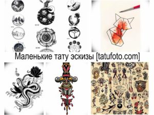 Коллаж из маленьких эскизов татуировок, включающий геометрические фигуры, животных, цветы и традиционные рисунки.