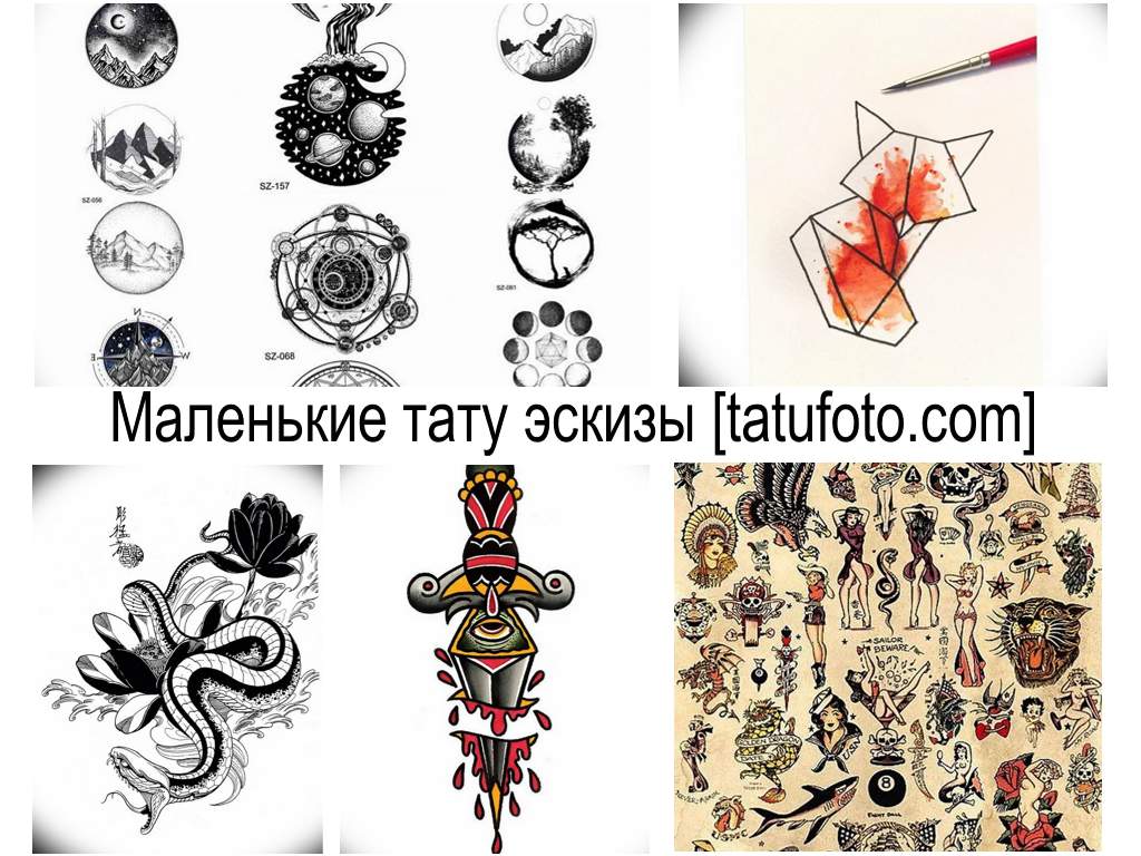 Маленькие тату эскизы - коллекция рисунков для татуировки и интересные факты про особенности