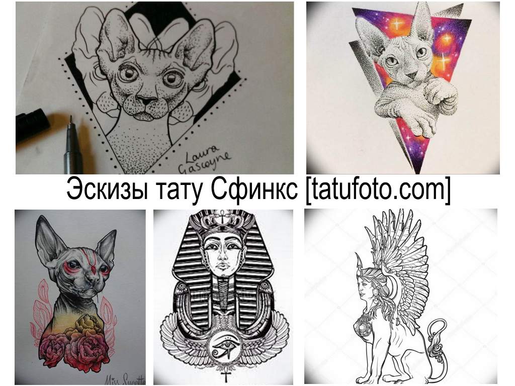 Эскизы тату Сфинкс - коллекция рисунков для татуировки и информация про особенности