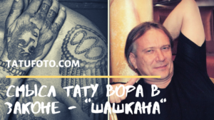 Фотография татуировки 'Шашка' на руке мужчины, рядом с портретом этого же мужчины. На изображении также присутствует надпись о значении татуировки.