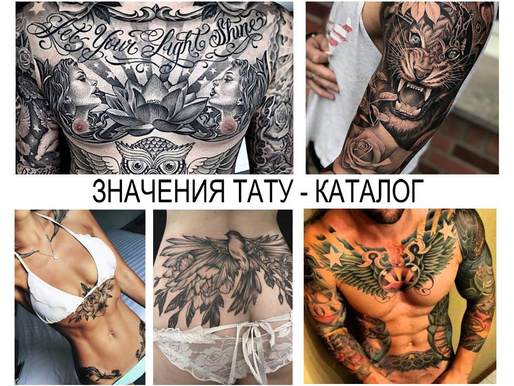 ЗНАЧЕНИЯ ТАТУ - КАТАЛОГ - алфавитный каталог с информацией о смысле и толковании рисунков татуировки