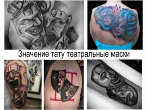 Коллаж из нескольких фотографий татуировок с изображением театральных масок. Различные стили и цветовые решения демонстрируют разнообразие идей для тату.