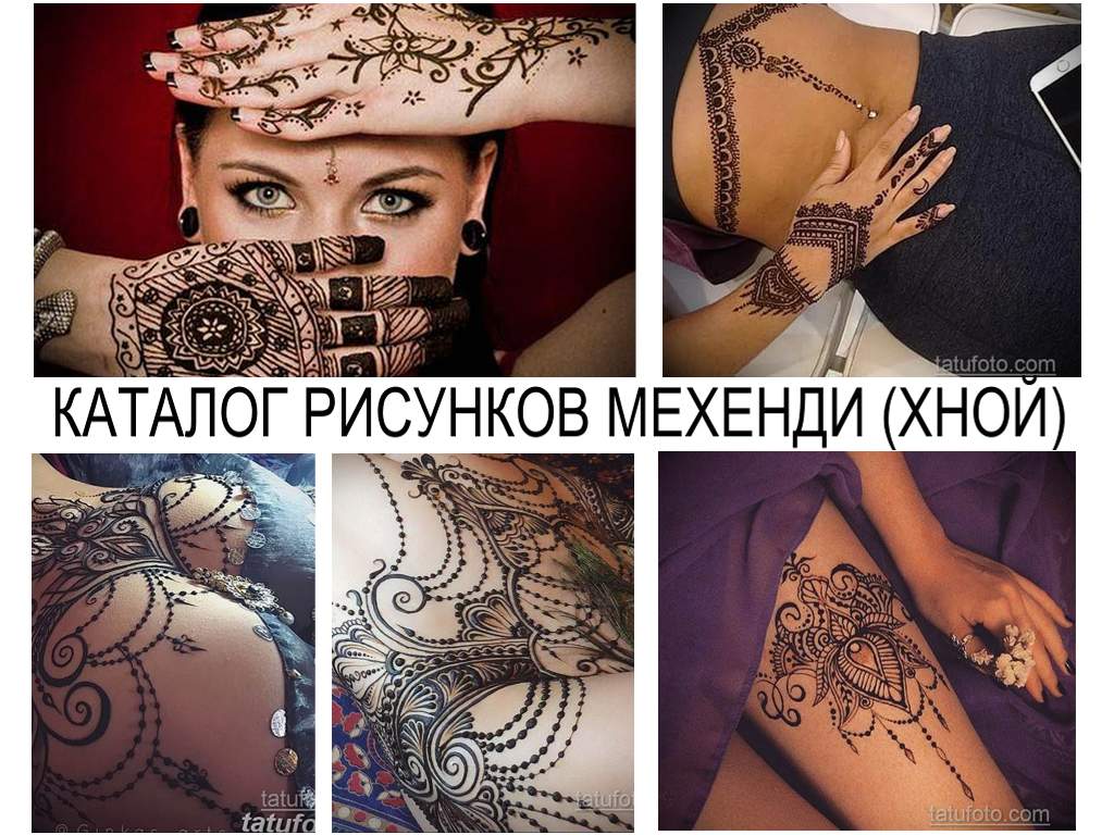 КАТАЛОГ РИСУНКОВ МЕХЕНДИ (ХНОЙ) - каталог рисунков хной и информация про их особенности