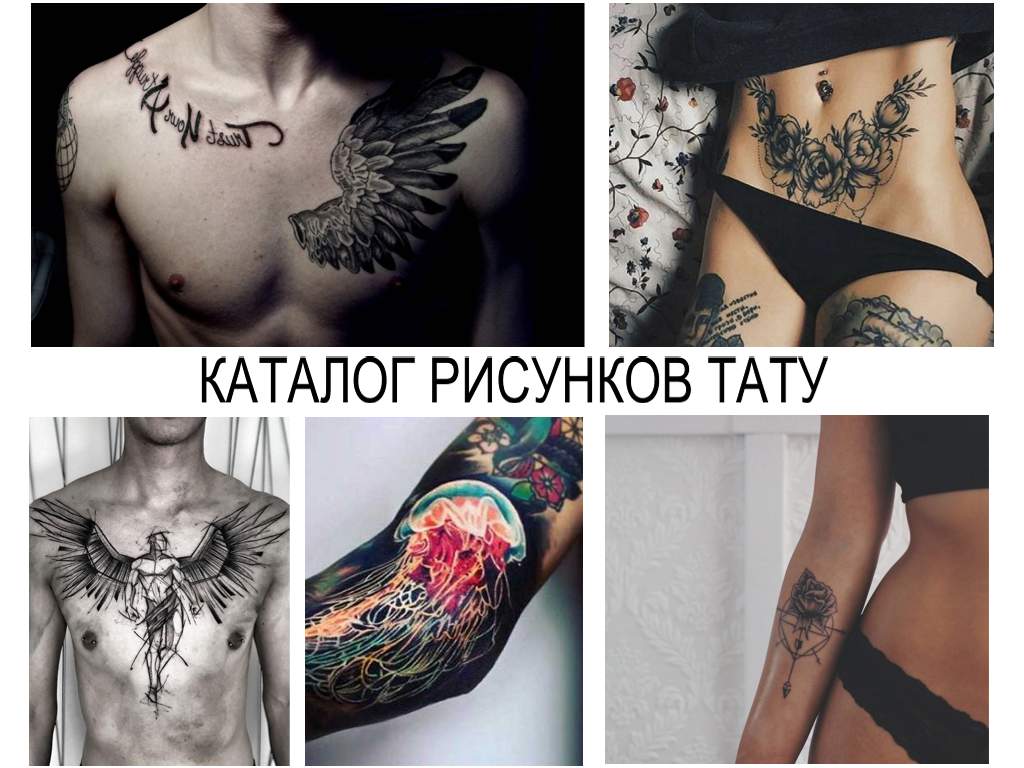 КАТАЛОГ РИСУНКОВ ТАТУ - алфавитный каталог с описанием и фото примерами различных рисунков татуировок