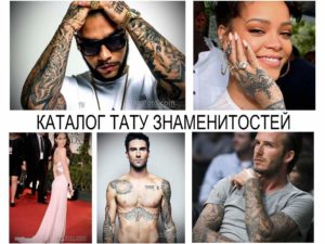 Фото татуировок на телах известных личностей, включая Джастина Бибера, Рианну, Адама Левина и Дэвида Бекхэма. Разнообразие стилей и сюжетов.