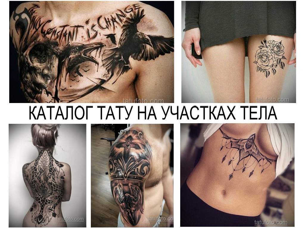 КАТАЛОГ ТАТУ НА УЧАСТКАХ ТЕЛА - фото примеры рисунков татуировки на разных частях тела и информация про их особенности