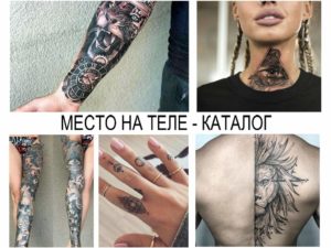 Фото тату на разных частях тела: рукав, шея, пальцы, грудь. Разнообразные рисунки татуировки, включая портреты, цветы и абстрактные узоры. Идеи для тату.