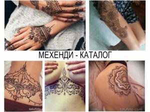 Фото рисунков мехенди (хной) на руках, ногах и теле. Идеи для вдохновения и создания уникального дизайна.