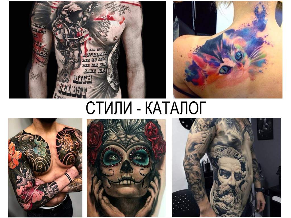 СТИЛИ - КАТАЛОГ - картинка для каталога татуировок в разных стилях отсортированных по алфавиту