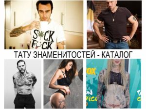 Фото татуировок на телах известных личностей, включая Стивена Сигала, Джейсона Стэтхема, Викторию Бекхэм и других. Разнообразие стилей и сюжетов.
