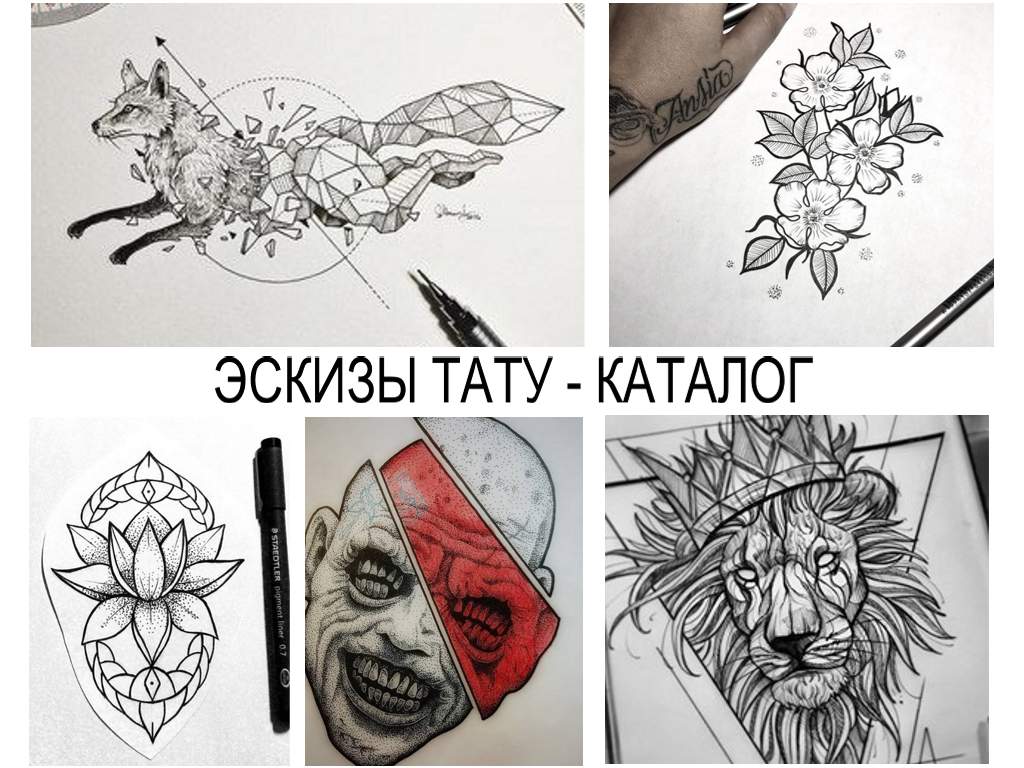 ЭСКИЗЫ ТАТУ - КАТАЛОГ - алфавитный каталог рисунков для самых разных татуировок