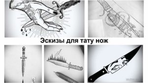 Коллаж из четырех черно-белых эскизов татуировок: рука с кинжалом, змея, кинжал с рунами и нож с изображением черепа.