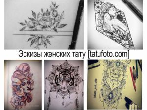 Коллаж из нескольких эскизов женских татуировок: цветок, птица, тигр, геометрический узор и роза. Разнообразие идей для вдохновения.