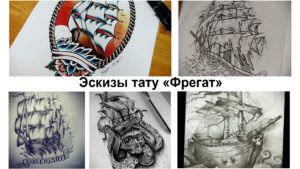 Фотография с подборкой эскизов тату на морскую тематику, включая фрегаты, корабли и черепа. Разнообразие стилей и дизайнов.