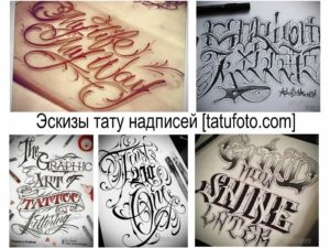 Коллаж из эскизов татуировок с надписями в различных стилях: леттеринг, олдскул, графика. Идеи для тату на предплечье, спину и другие части тела.