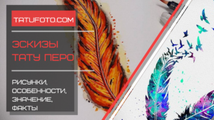 Фото тату: красочный эскиз пера в стиле акварель и графики, с яркими красками и летящими птицами. Идеально для вдохновения.