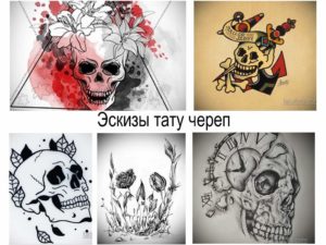 Эскизы тату череп - коллекция рисунков и информация об их особенностях и вариантах