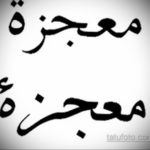 тату эскизы арабские надписи 14.09.2019 №016 - tattoo sketches arabic lette - tatufoto.com