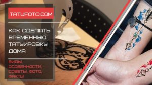 Как сделать временную татуировку дома - картинка - обложка - заставка - превью