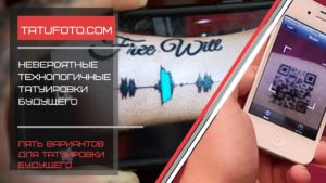 Фото тату на руке с изображением QR-кода и надписью 'Free Will', демонстрирующее инновационные идеи для татуировок будущего.
