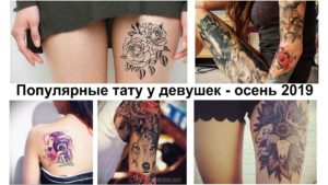 Коллаж из фотографий популярных женских татуировок: розы, ворон, животные, абстрактные рисунки. Разнообразие стилей и мест нанесения.