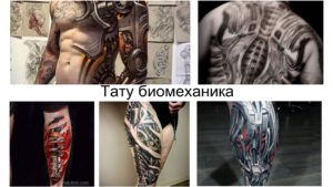 Фото тату в стиле биомеханика на разных частях тела: предплечье, спина, грудь. Реалистичные механические детали, интегрированные в кожу.