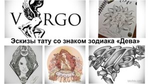Фото коллажа с различными эскизами тату Девы: портреты, созвездия, символы и другие варианты дизайна. Идеи для татуировки поклонницам знака зодиака.