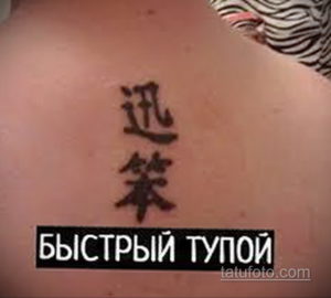 Фото неудачной татуировки: китайские иероглифы и надпись "Быстрый Тупой" на груди. Пример татуировки с неправильным переводом.