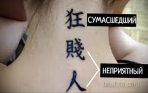 Фото татуировки с тремя иероглифами на теле, под которыми написаны переводы: 'Сумасшедший', 'Король', 'Неприятный'.