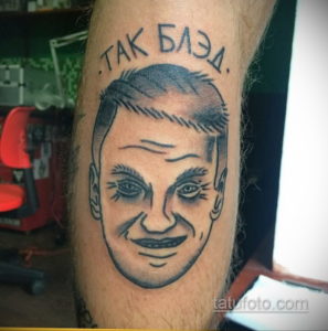 Фото тату с портретом мужчины и надписью 'Так Блядь' на предплечье. Рисунок выполнен в реалистичной технике.