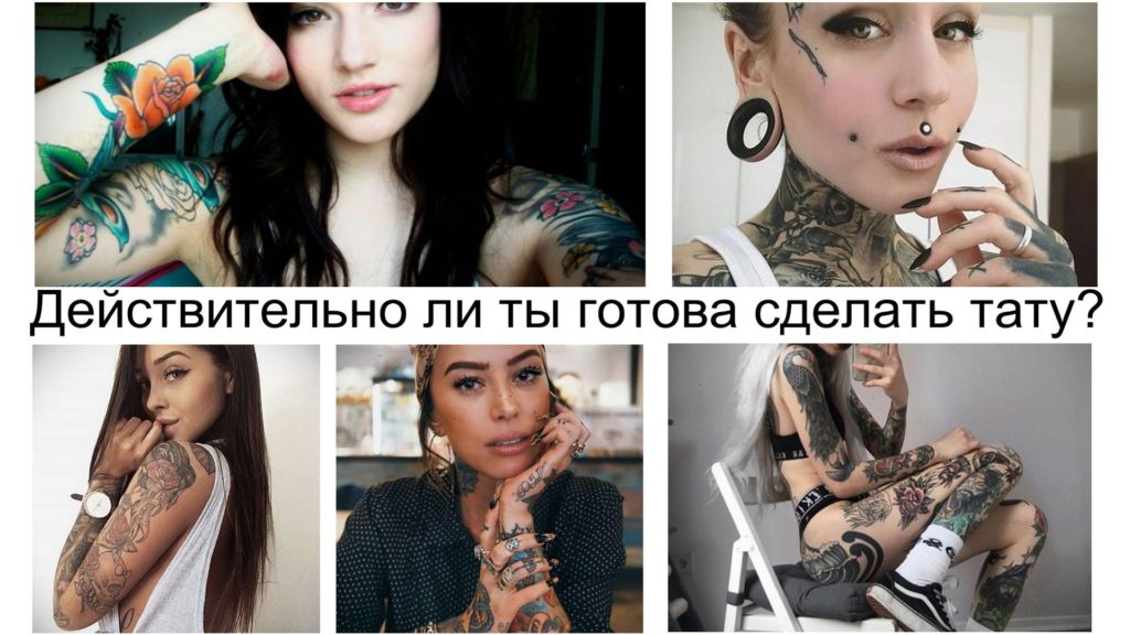Действительно ли ты готова сделать татуировку - информация и фото примеры