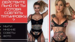 Фото девушки с яркими татуировками на теле. Провокационный образ, черные татуировки и яркий макияж.
