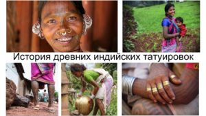 Коллаж из нескольких фотографий, демонстрирующий древние индийские татуировки на разных частях тела женщин, а также их повседневную жизнь.