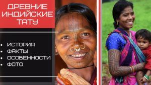Коллаж фотографий, демонстрирующий древние индийские татуировки на лицах и телах женщин, а также информацию об истории и особенностях этого искусства.