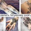 Как сделать татуировку хной (рисунок мехенди) в домашних условиях - информация и фото примеры