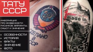 Фото тату с изображением серпа и молота, надписи 'Сделано в СССР' и символики советского союза на руке. Реалистичный рисунок татуировки.