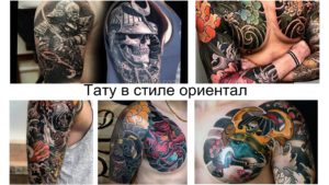 Фото тату: Коллаж из нескольких изображений татуировок в стиле ориентал. Разнообразие сюжетов и цветовых решений.