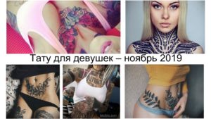 Коллаж из нескольких фотографий женских татуировок, расположенных на разных частях тела: шея, плечо, спина, бедро. Разнообразие стилей и сюжетов.