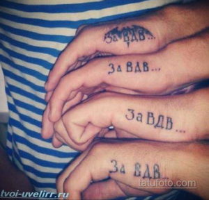 Фото парных татуировок с надписью 'За ВДВ' на запястьях. Простые, четкие буквы черного цвета на светлой коже.