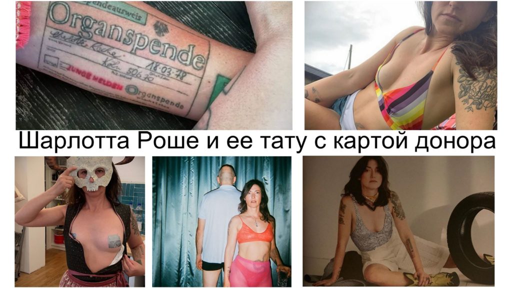 Шарлотта Роше и ее татуировка с картой донора - информация и фото примеры тату рисунка